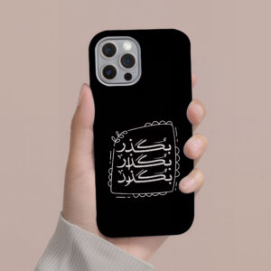 قاب گوشی بگذر بگذار بگذرد